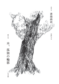 素描画誌 第八号