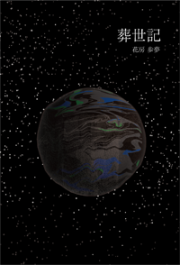 葬世記