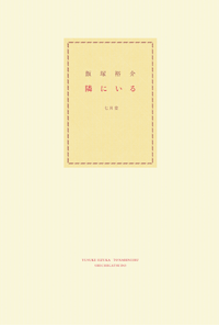隣にいる